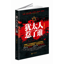 犹太人惹了谁（中国第一部全面展现犹太人历史和现状，深入研究犹太民族精神、性格的伟大之作！了解日本人读《菊与刀》，走进犹太人读《犹太人惹了谁》。）