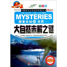 最经典的科普书:大自然未解之谜(图文版珍藏本)