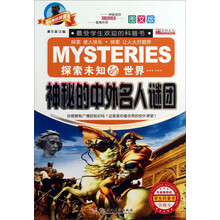 最经典的科普书:神秘的中外名人谜团(图文版珍藏本)