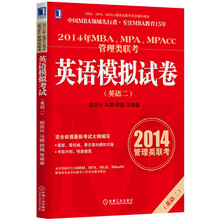 2014年MBA、MPA、MPAcc管理类联考英语(2)模拟试卷