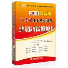 宏章出版·江苏省事业单位招考：历年真题及专家命题预测试卷（2014最新版）