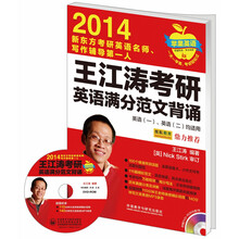 苹果英语:2014王江涛考研英语满分范文背诵(配光盘)