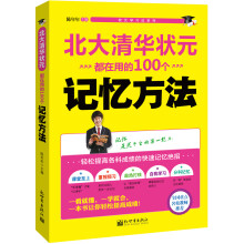 状元学习法系列：北大清华状元都在用的100个记忆方法