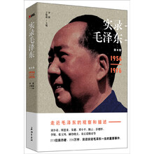 实录毛泽东4（1956—1976）