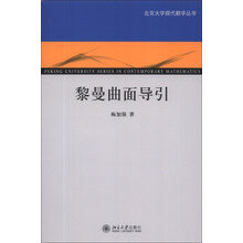 黎曼曲面导引