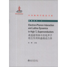高温超导体中的电声子相互作用和晶格动力学