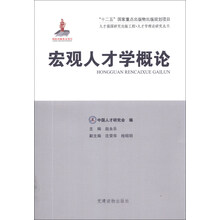 宏观人才学概论