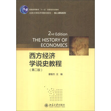 西方经济学说史教程-(第二版)