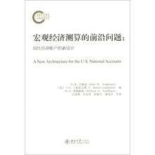 宏观经济测算的前沿问题-国民经济账户的新设计