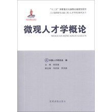 微观人才学概论