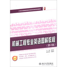 机械工程专业英语图解教程-(第2版)