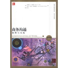 商务沟通原理与实践-第10版