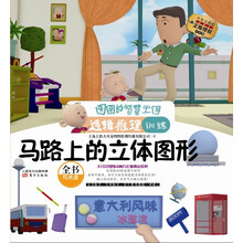 马路上的立体图形(逻辑推理训练注音版)/图图的智慧王国