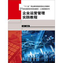 企业运营管理实践教程(21世纪高职高专规划教材)/工商管理系列