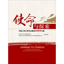 使命与探索-中国人民大学纪念建党90周年文集