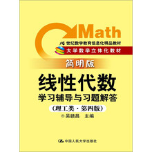 线性代数学习辅导与习题解答(理工类第4版简明版21世纪数学教育信息化精品教材大学数学立体化教材)
