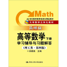 高等数学学习辅导与习题解答(下理工类第4版简明版21世纪数学教育信息化精品教材大学数学立体化教材)