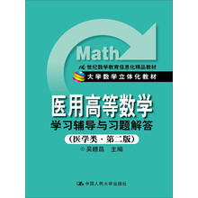 医用高等数学学习辅导与习题解答(医学类第2版21世纪数学教育信息化精品教材大学数学立体化教材)
