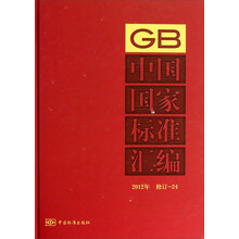2012年-中国国家标准汇编-修订-24