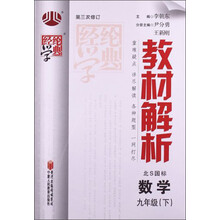 经纶学典·教材解析：数学9年级（下）（北S国标）（第3次修订）（2013）