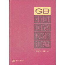 2012年-中国国家标准汇编-修订-18