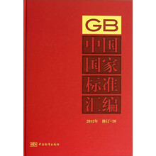 2012年-中国国家标准汇编-修订-20