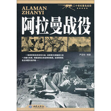 阿拉曼战役-二十世纪著名战役