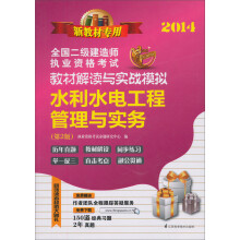 2013全国二级建造师执业资格考试教材解读与实战模拟 水利水电工程管理与实务