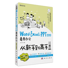 Word·Excel·PPT 2010商务办公从新手到高手（附DVD光盘1张）