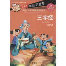 三字经-最美的阅读乐园-彩图注音