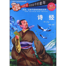 诗经-最美的阅读乐园-彩图注音