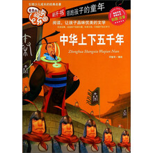 中华上下五千年-最美的阅读乐园-彩图注音