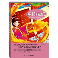 少儿注音读物系列丛书：成语接龙