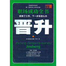 职场成功全书:晋升