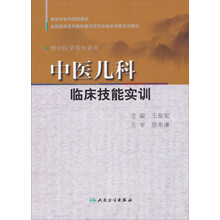 中医儿科临床技能实训(供中医学等专业用全国高等医药教材建设研究会临床技能实训教材)