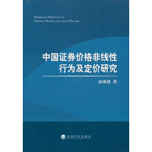 中国证券价格非线性行为及定价研究