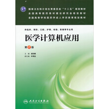 医学计算机应用（第二版/成教专升本临床）