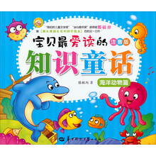 宝贝最爱读的知识童话(海洋动物篇注音版)