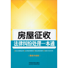 房屋征收法律纠纷处理一本通-(最新升级版)