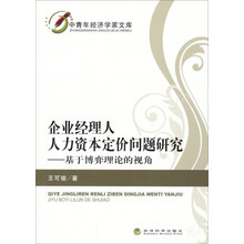 企业经理人人力资本定价问题研究——基于博弈理论的视角