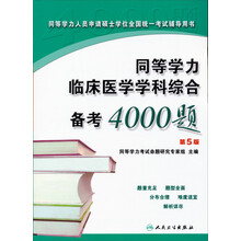 同等学力临床医学学科综合备考4000题