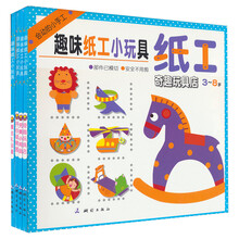 趣味纸工小玩具（套装全4册）