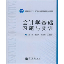 会计学基础习题与实训（全国教育科学十一五国家课题研究成果配套教学用书）