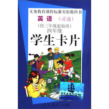 英语学生卡片（4年级供3年级起始用）/义教课程标准实验教科书