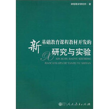 新基础教育课程教材开发的研究与实验