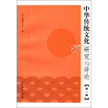 中华传统文化研究与评论（第3辑）