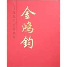 中国近现代名家画集（金鸿钧）（精）