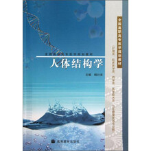 人体结构学（护理类临床医学类药学类医学技术类卫生管理类各专业用全国高职高专医学规划教材）
