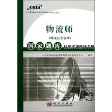 物流师国家题库技能实训指导手册