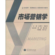 市场营销学（新视野高等院校工商管理系列教材）